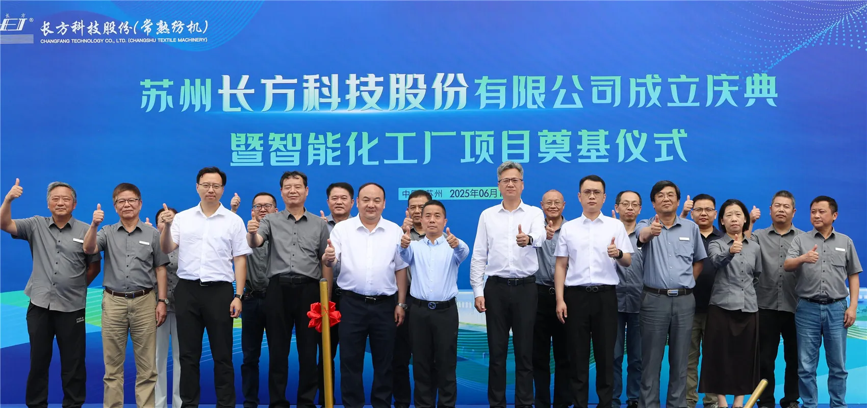 SUZHOU CHANGFANG Technology Co., Ltd. स्थापना समारोह और इंटेलिजेंट फैक्ट्री प्रोजेक्ट ग्राउंडब्रेकिंग समारोह